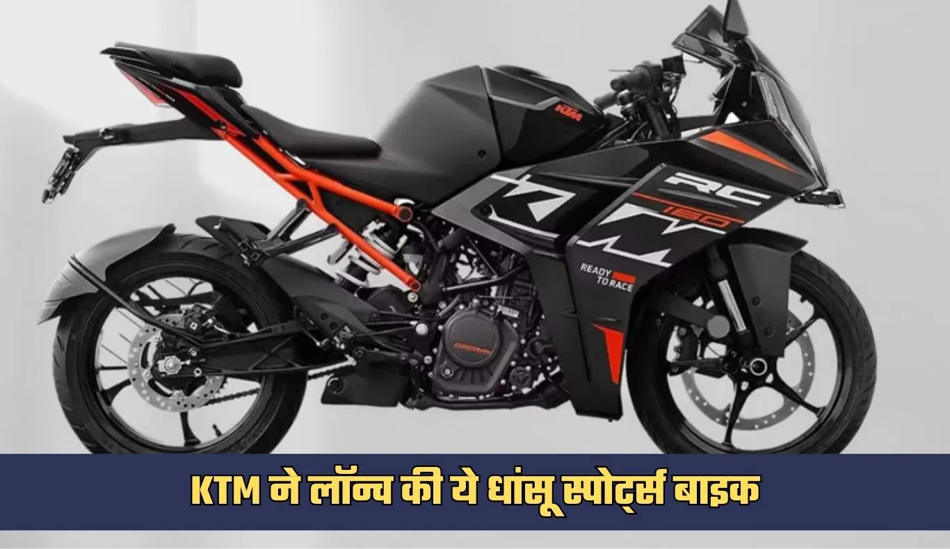 KTM ने लॉन्च की ये धांसू स्पोर्ट्स बाइक, कम बजट में लें रेसिंग का मजा