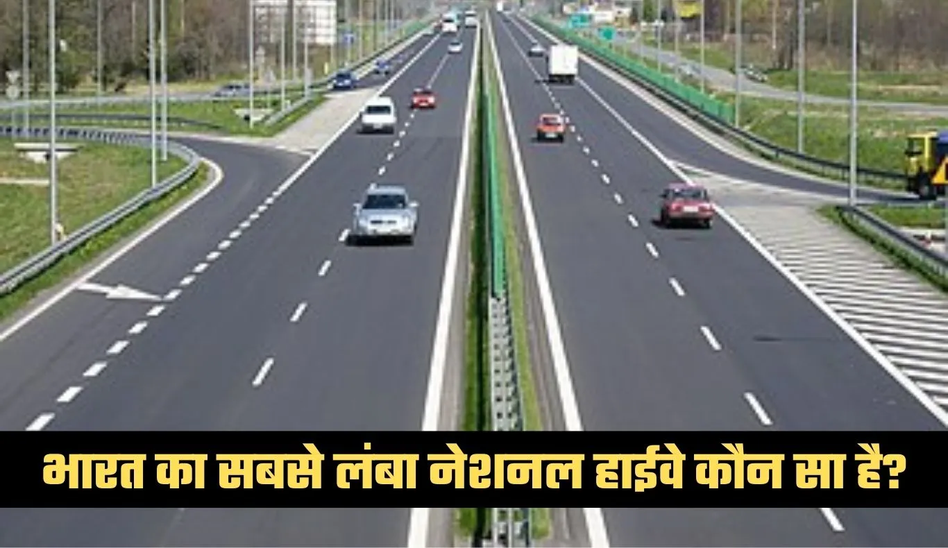 GK Quiz: भारत का सबसे लंबा नेशनल हाईवे कौन सा है? जानें ऐसे रोचक सवालों के जवाब 