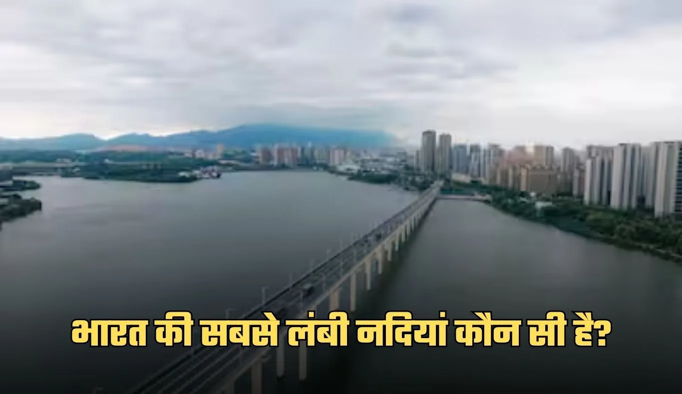 GK Quiz: भारत की सबसे लंबी नदियां कौन सी है? जानें ऐसे सवालों के जवाब