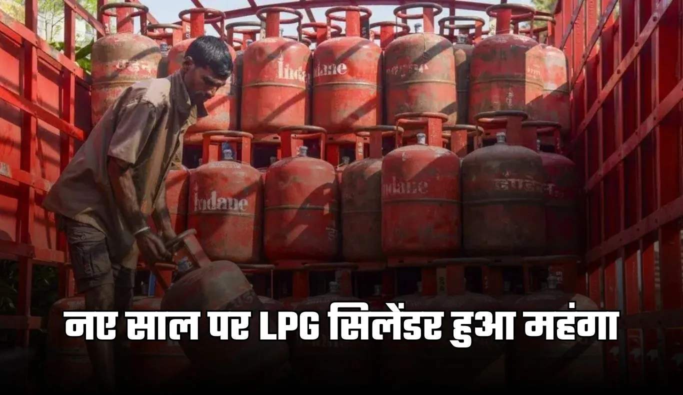 LPG Cylinder: नए साल पर LPG सिलेंडर हुआ महंगा, जानें कितने बढ़ गए रेट 