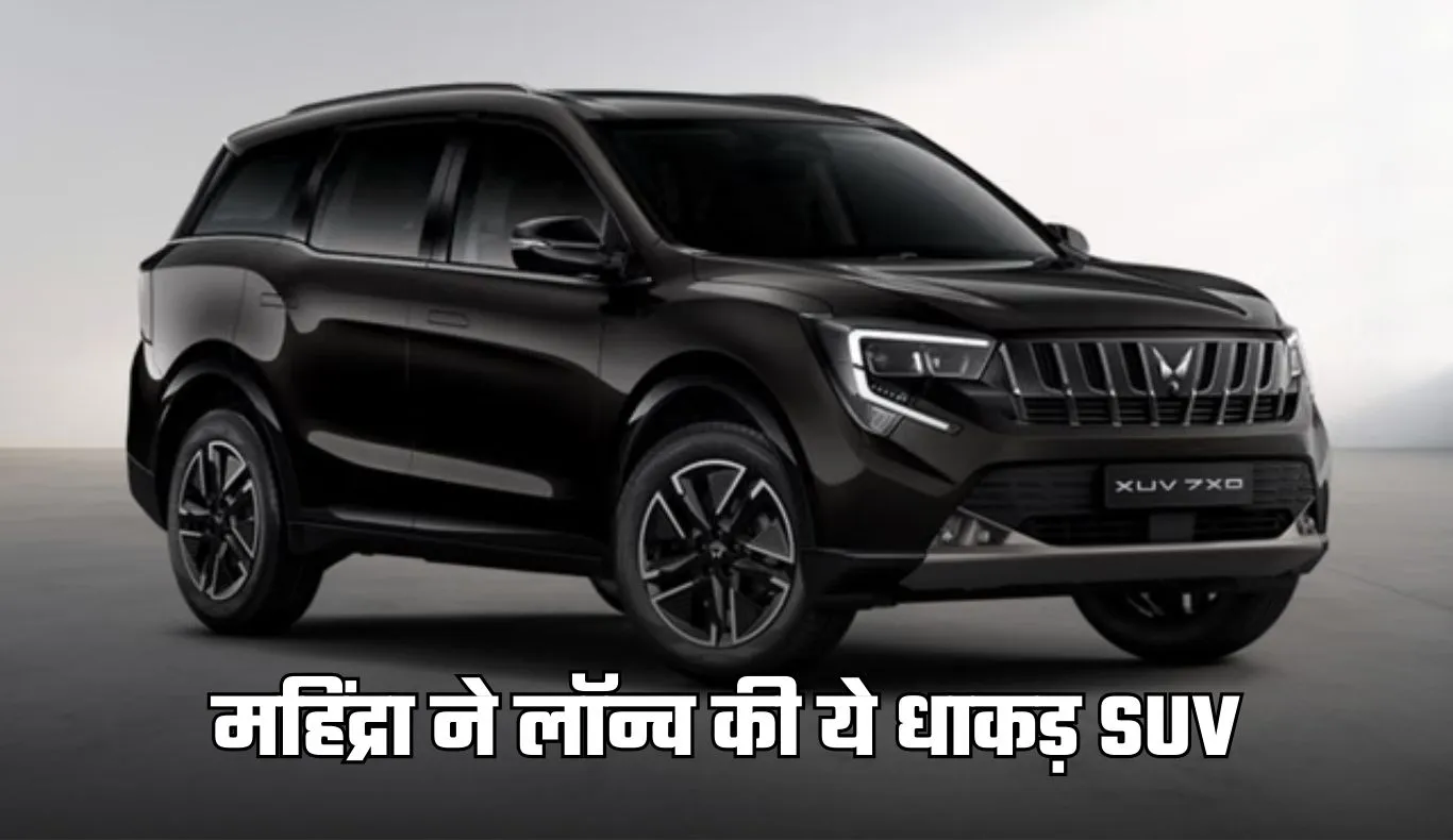 Mahindra XUV 7XO: महिंद्रा ने लॉन्च की ये धाकड़ SUV, इन जबरदस्त फीचर्स से होगी लैस