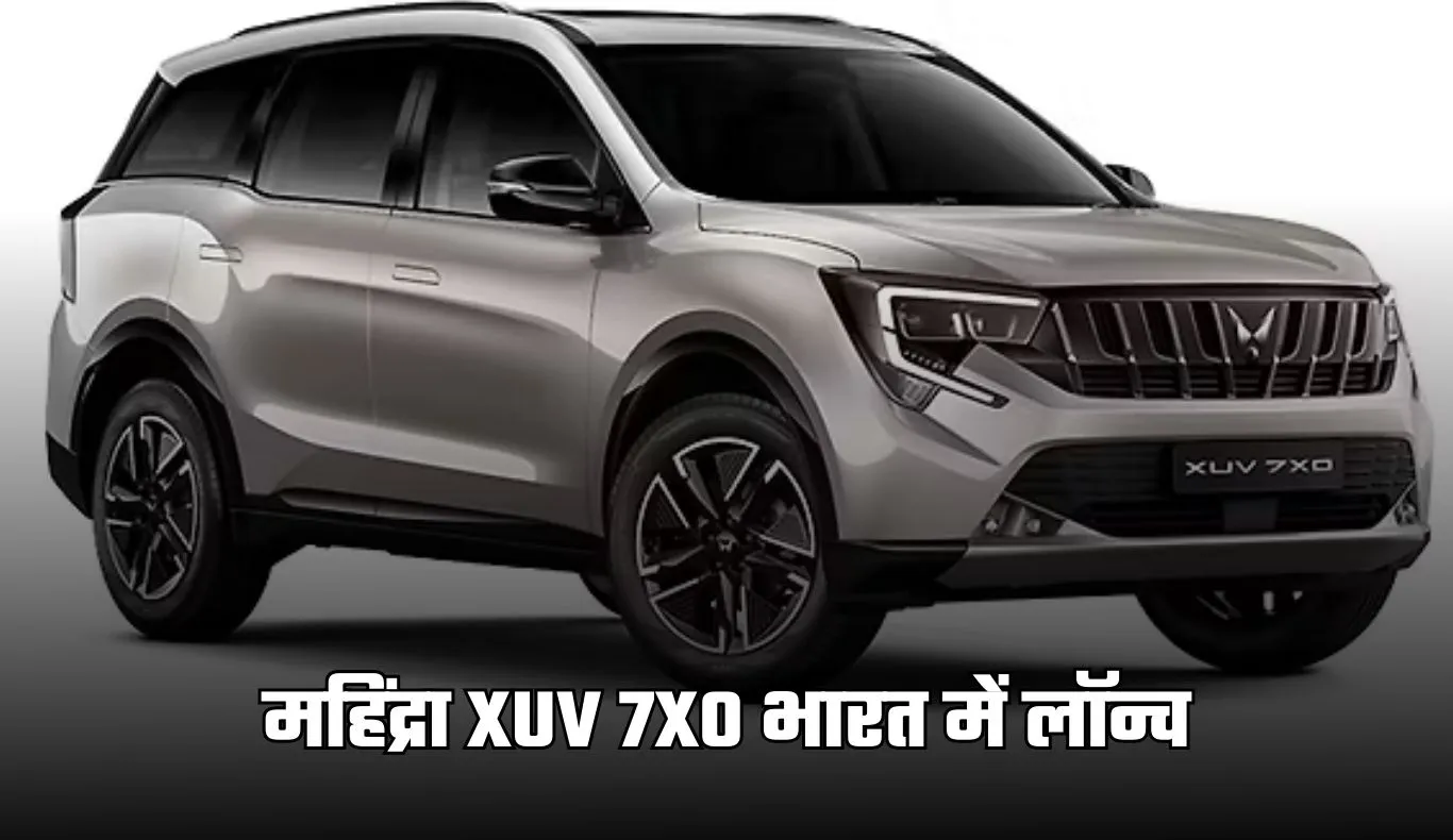 Mahindra XUV 7XO: महिंद्रा XUV 7XO भारत में लॉन्च, जान लें कीमत और फीचर्स 