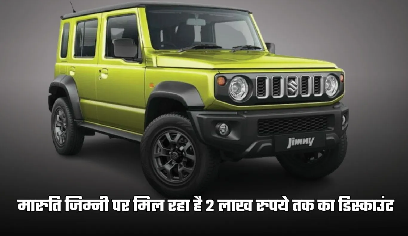Maruti Suzuki: मारुति जिम्नी पर बंपर ऑफर, मिल रहा है 2 लाख रुपये तक का डिस्काउंट