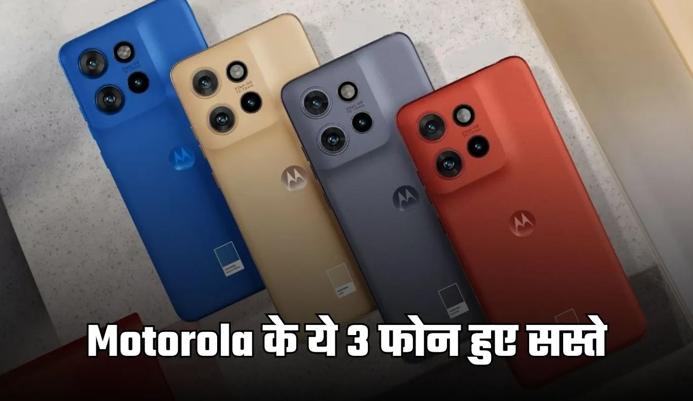 Motorola के ये 3 फोन हुए सस्ते, 6000 रुपये तक की मिल रही छूट