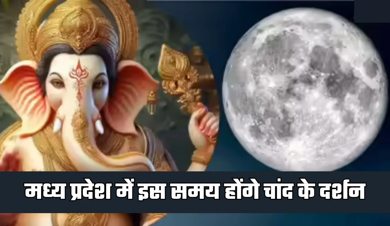 Chand Kab Niklega: मध्य प्रदेश में इस समय होंगे चांद के दर्शन, जानें सही टाइमिंग 