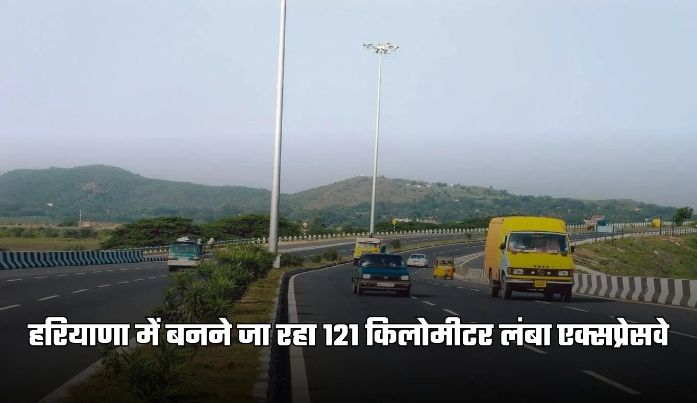 New Expressway: हरियाणा में बनने जा रहा 121 किलोमीटर लंबा एक्सप्रेसवे, इन लोगों को मिलेगा फायदा