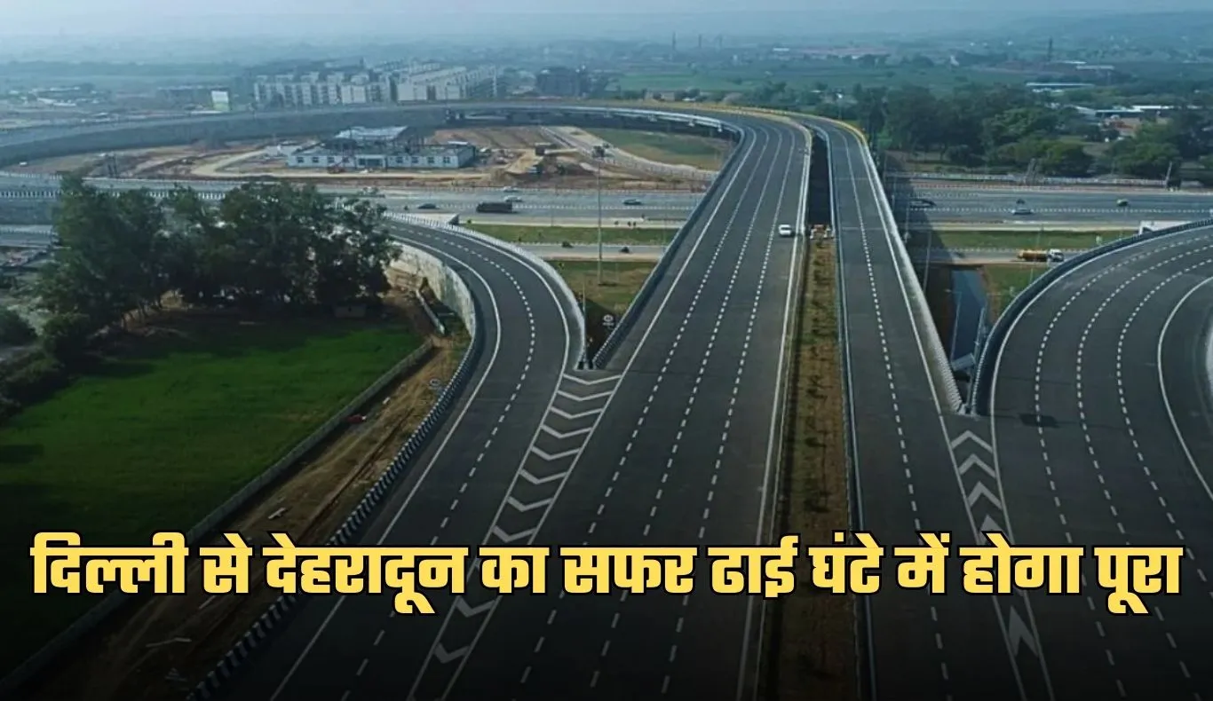 New Expressway: दिल्ली से देहरादून का सफर ढाई घंटे में होगा पूरा, ये एक्सप्रेसवे बनकर हुई तैयार