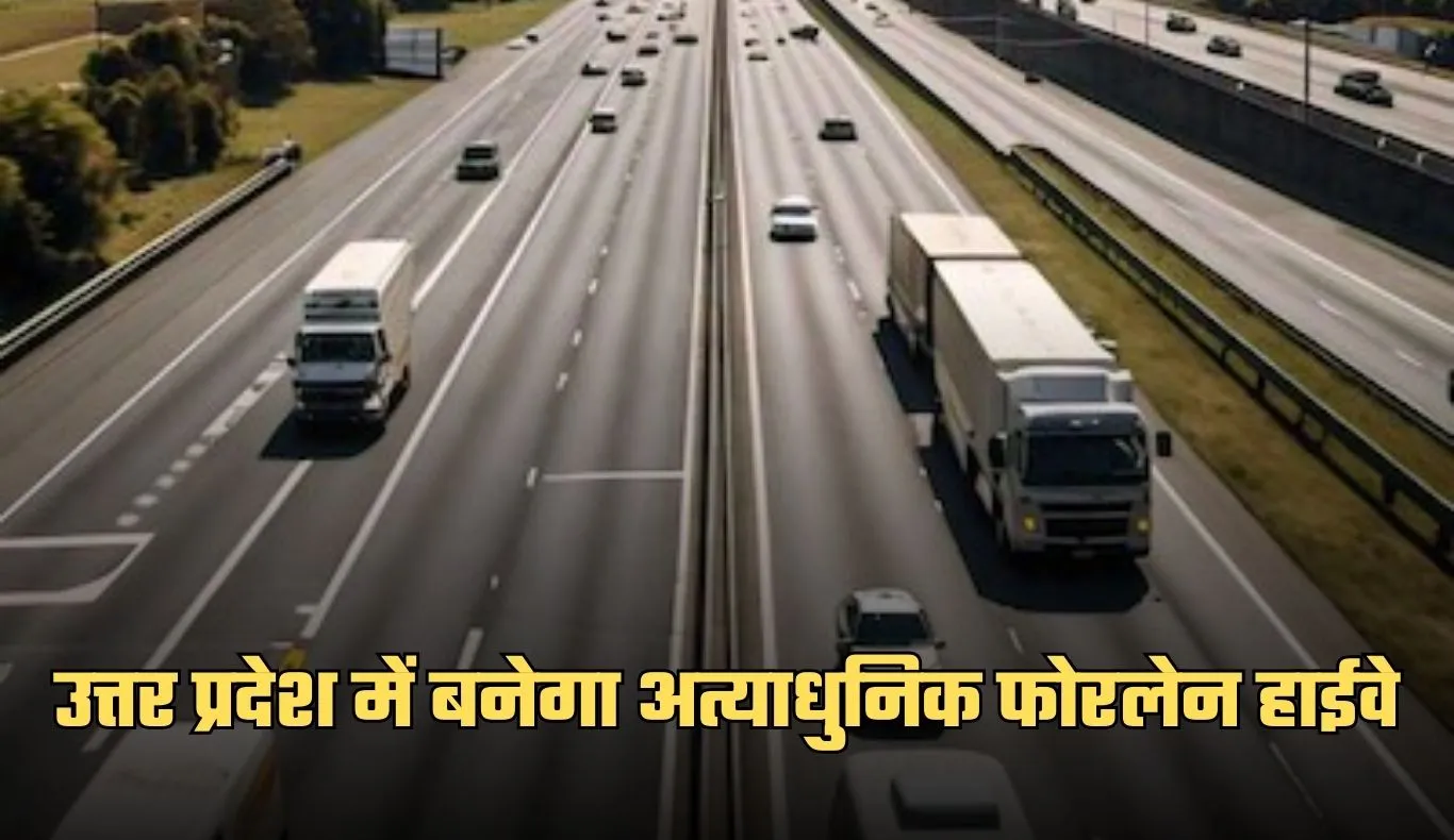 New Highway: उत्तर प्रदेश में बनेगा अत्याधुनिक फोरलेन हाईवे, 100 की स्पीड में फर्राटा भरेंगे वाहन 