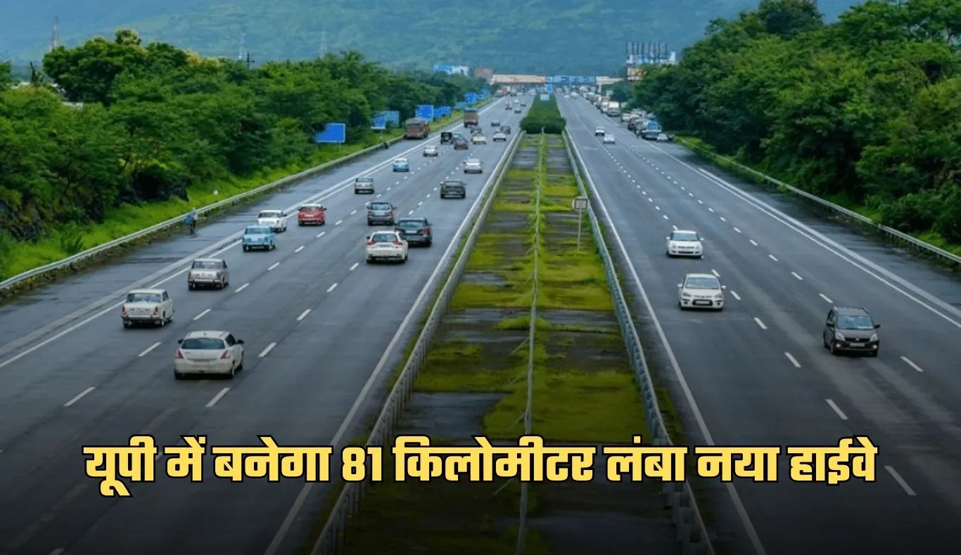 New Highway: यूपी में बनेगा 81 किलोमीटर लंबा नया हाईवे, ये जिले होंगे कनेक्ट