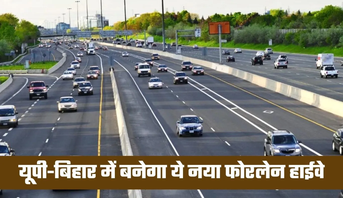 New Highway: यूपी-बिहार में बनेगा ये नया फोरलेन हाईवे, 5311 करोड़ रुपये की आएगी लागत