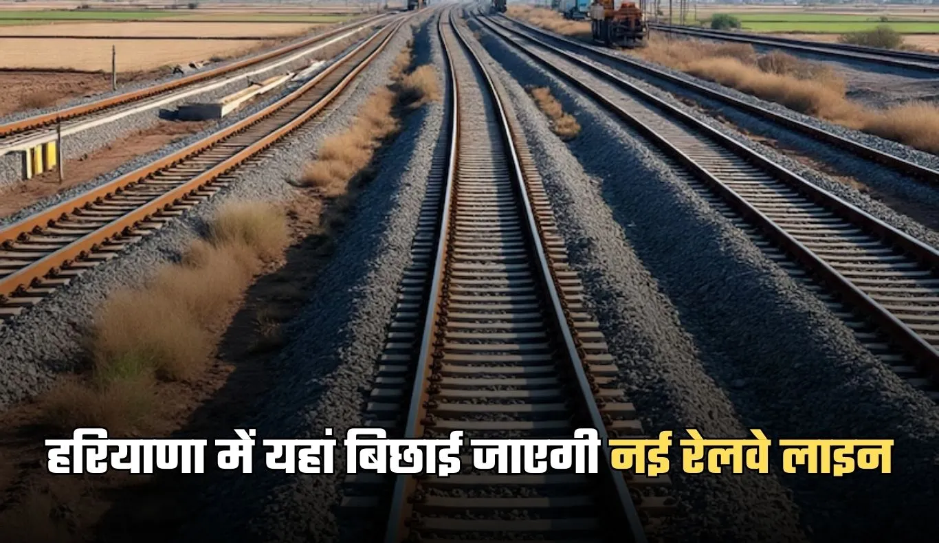 New Railway Line: हरियाणा में यहां बिछाई जाएगी नई रेलवे लाइन, जमीन बन जाएगी सोना 