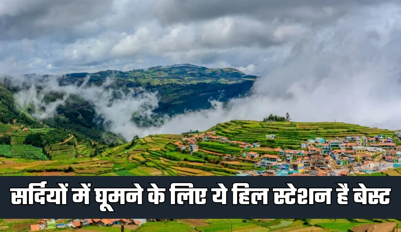 Ooty Tour: सर्दियों में घूमने के लिए ये हिल स्टेशन है बेस्ट, IRCTC ने पेश किया ये जबरदस्त टूर पैकेज 