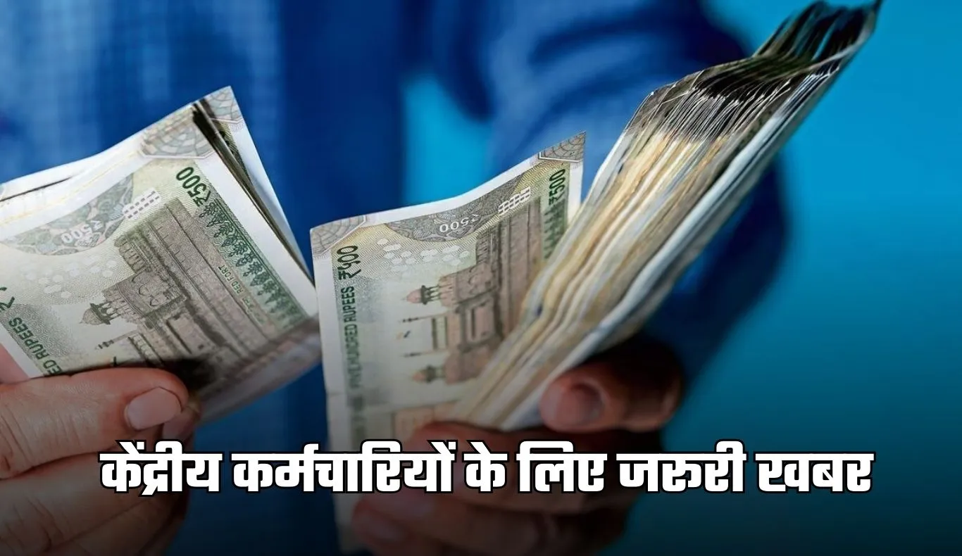 Pension: केंद्रीय कर्मचारियों के लिए जरूरी खबर, पेंशन के नियमों में हुआ ये बदलाव 
