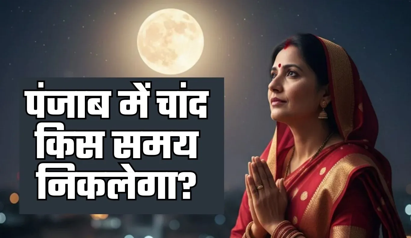 Chand Kab Niklega: पंजाब में चांद किस समय निकलेगा? जानें अपने शहर के अनुसार समय