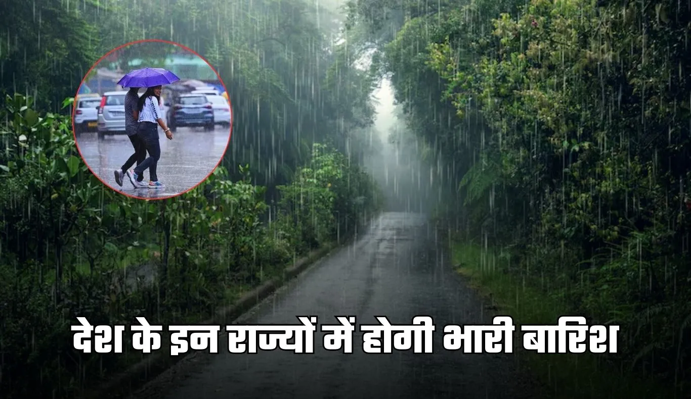 Rainfall Alert: देश के इन राज्यों में होगी भारी बारिश, IMD ने जारी किया अलर्ट