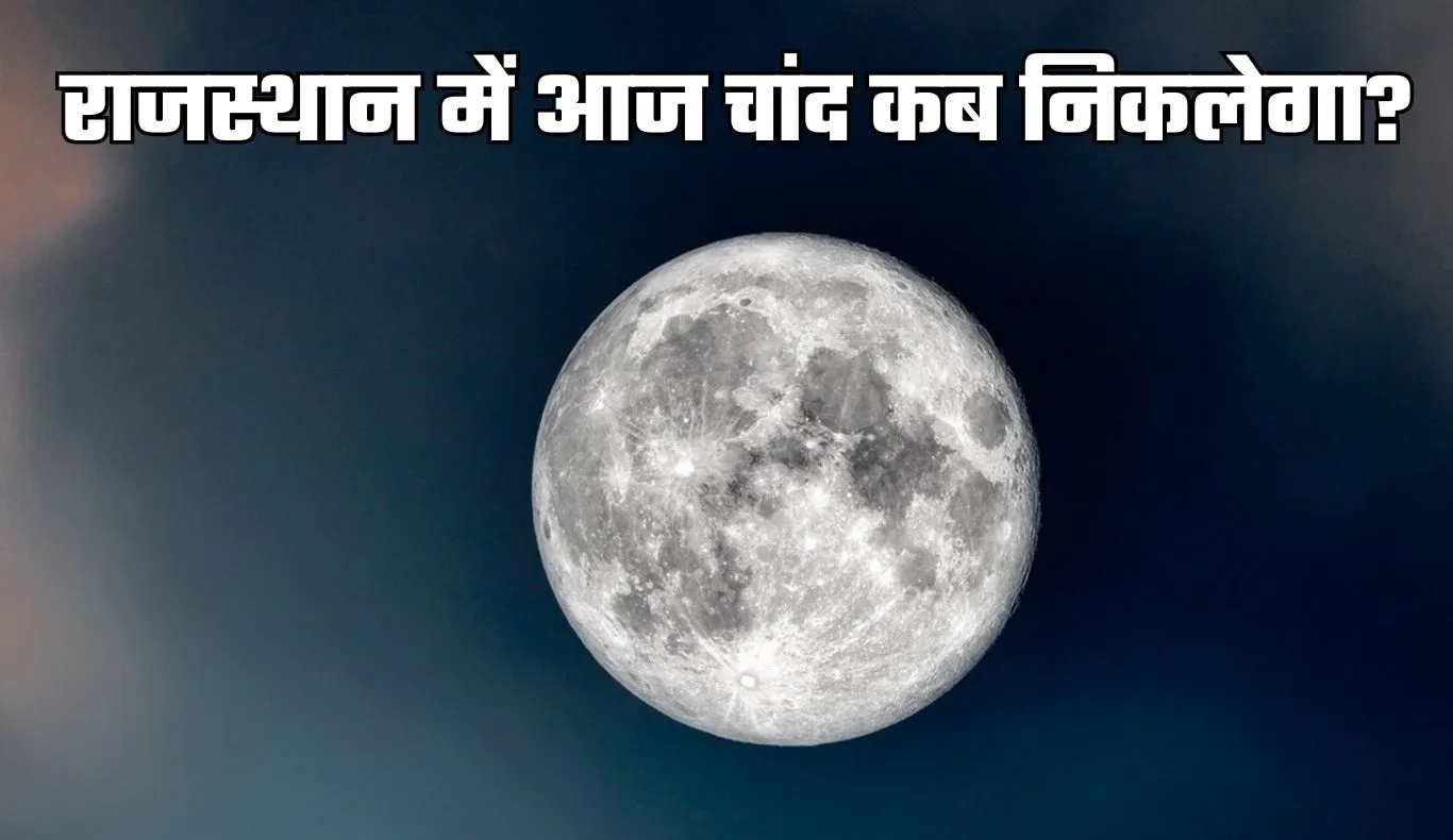 Chand Kab Niklega: राजस्थान में आज चांद कब निकलेगा? जानें जयपुर से जैसलमेर तक चंद्रोदय का समय