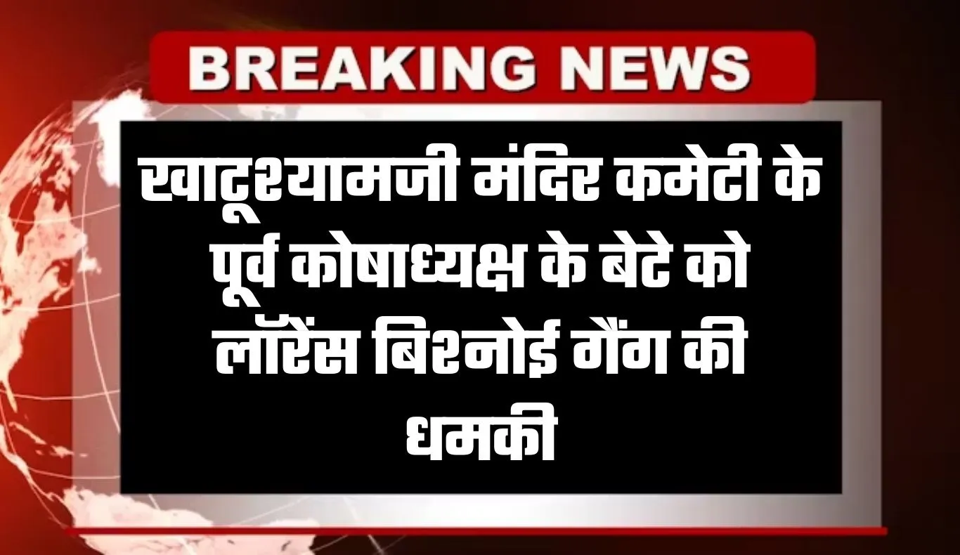 Rajasthan: खाटूश्यामजी में सनसनी, मंदिर कमेटी के पूर्व कोषाध्यक्ष के बेटे को लॉरेंस बिश्नोई गैंग की धमकी