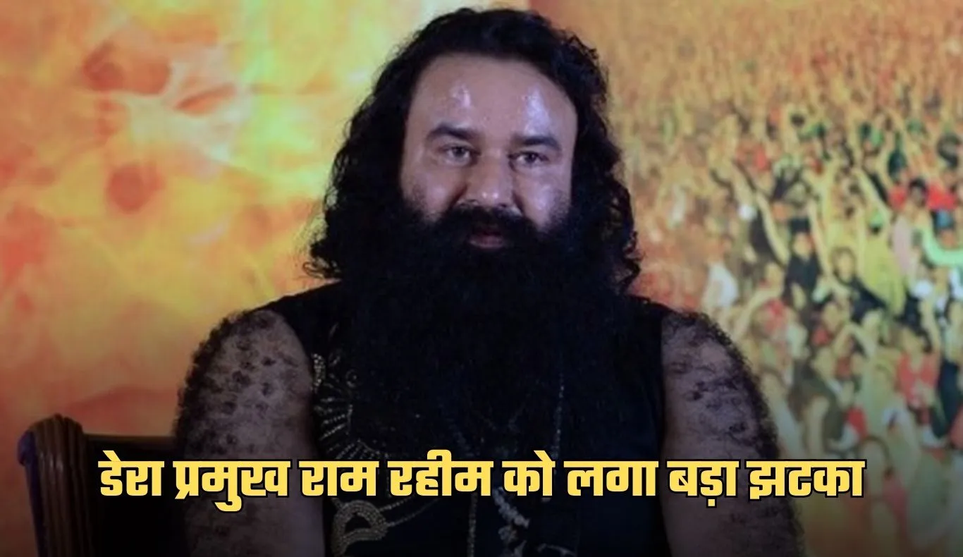 Haryana: डेरा प्रमुख राम रहीम को लगा बड़ा झटका, CBI कोर्ट ने सुनाया ये फैसला