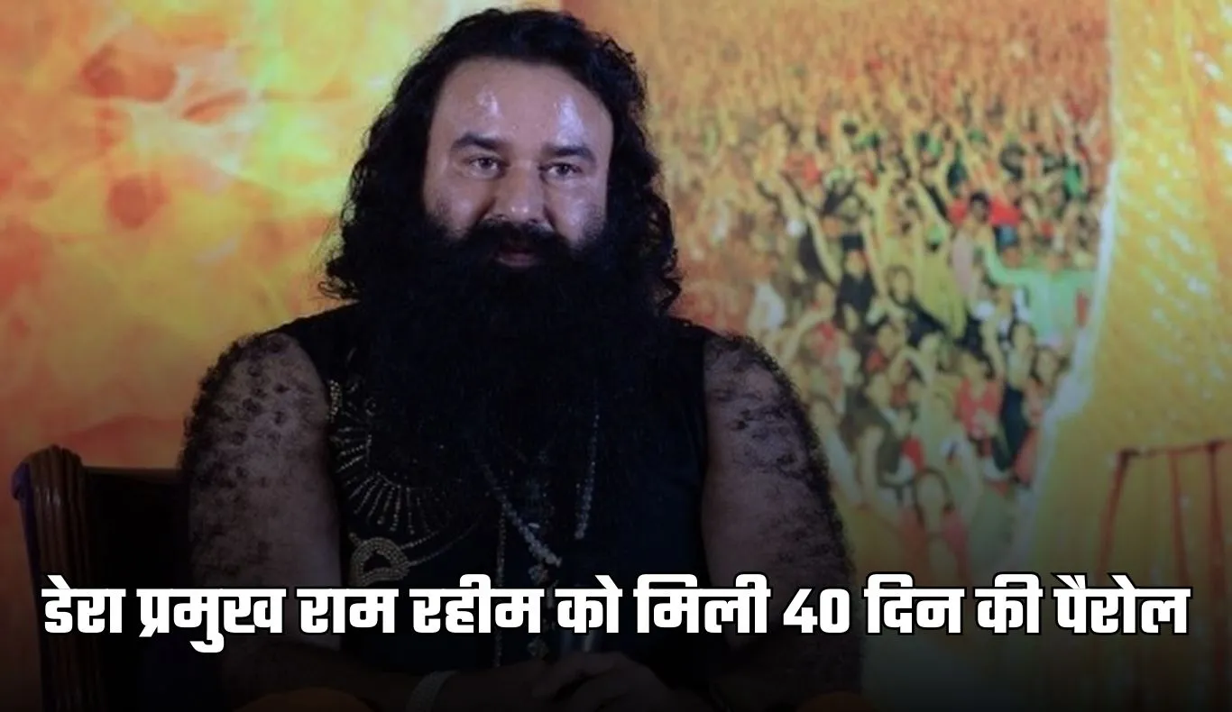 Haryana: डेरा प्रमुख राम रहीम को मिली 40 दिन की पैरोल, एक बार फिर जेल से आएगा बाहर 