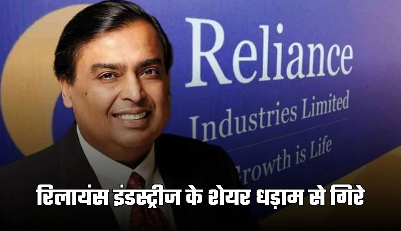 Reliance Shares Fall: रिलायंस इंडस्ट्रीज के शेयर धड़ाम से गिरे, कंपनी ने रूसी तेल रिपोर्ट को बताया गलत