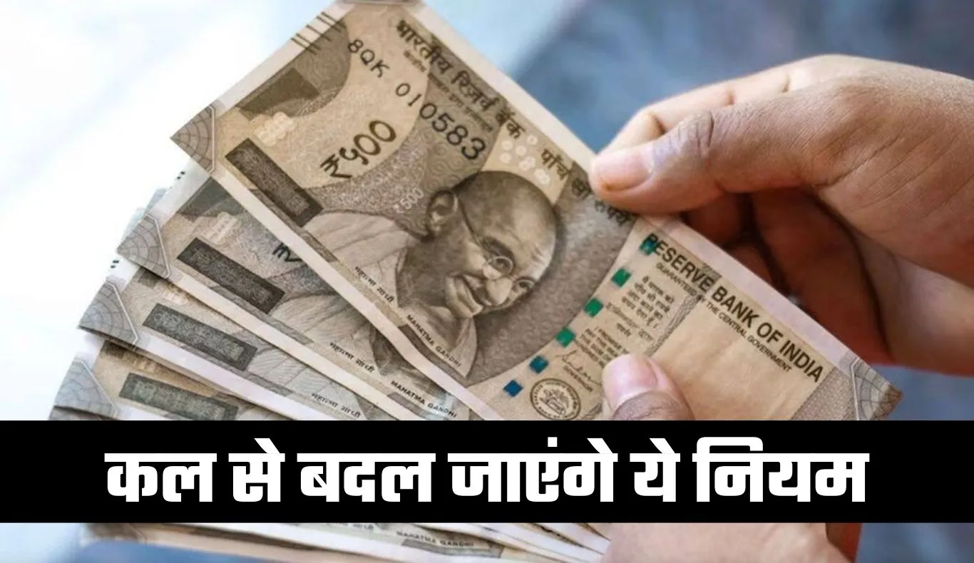 Rule Change: कल से बदल जाएंगे ये नियम, जानें क्या पड़ेगा असर