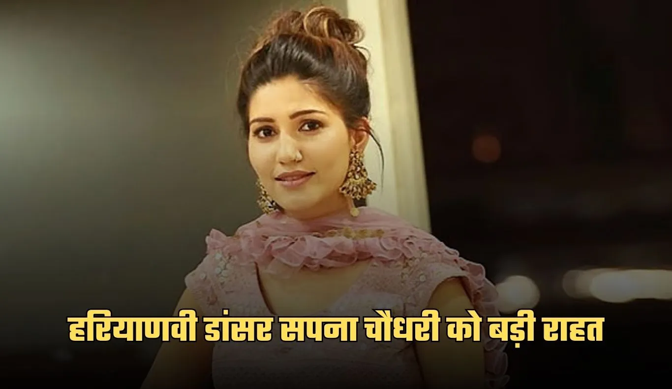 Sapna Choudhary: हरियाणवी डांसर सपना चौधरी को बड़ी राहत,  हाईकोर्ट ने सुनाया ये फैसला