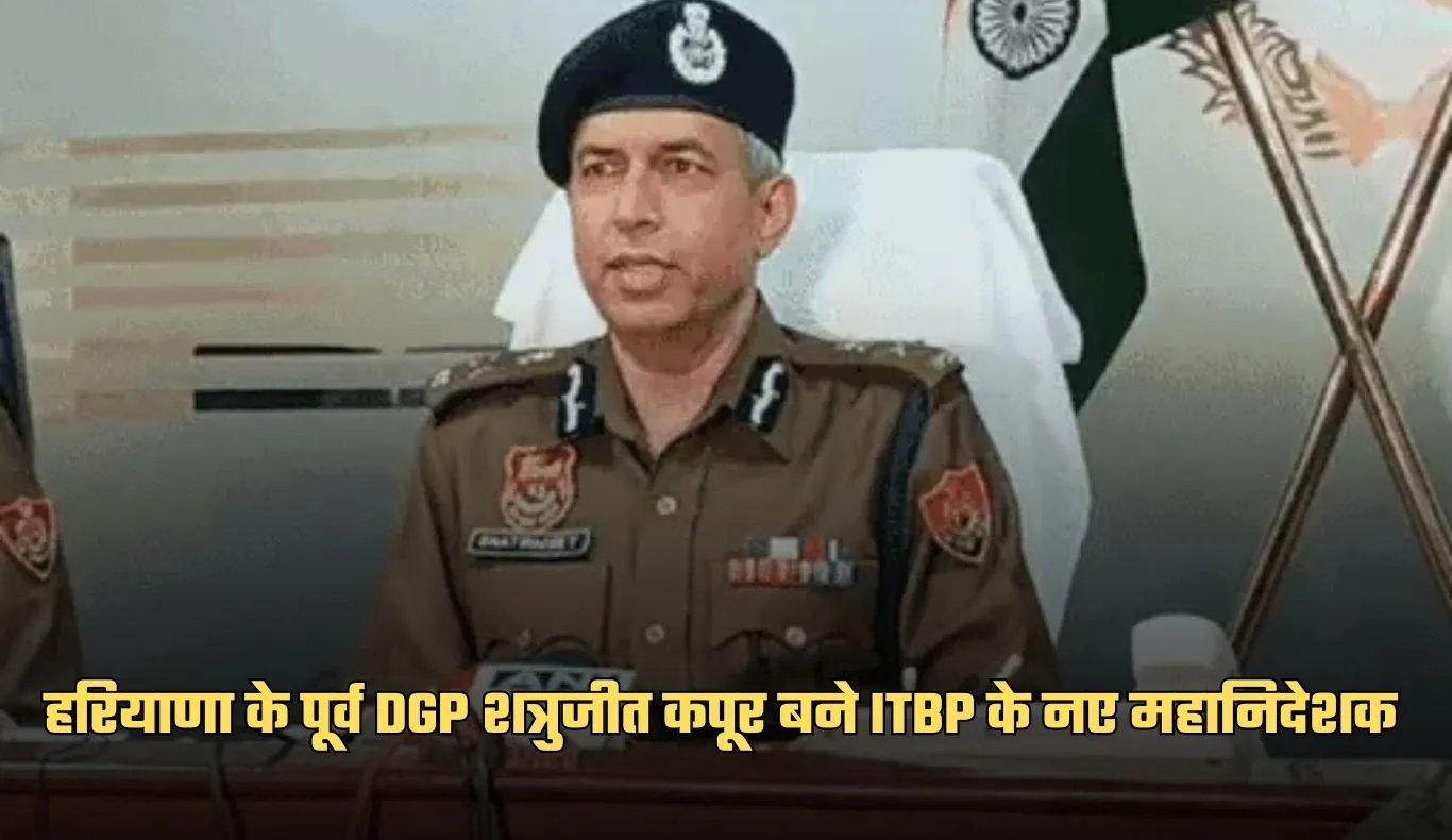 Shatrujeet Kapoor: हरियाणा के पूर्व DGP शत्रुजीत कपूर बने ITBP के नए महानिदेशक, आदेश जारी