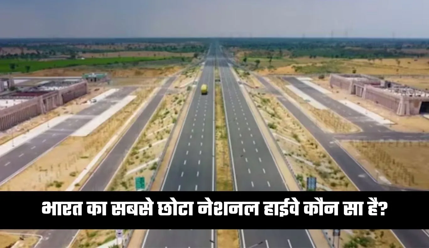 GK Quiz: भारत का सबसे छोटा नेशनल हाईवे कौन सा है? जानें ऐसे रोचक सवालों के जवाब 