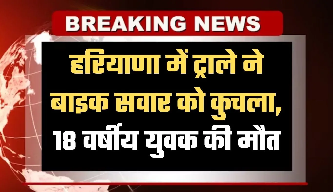 Haryana: हरियाणा के सिरसा में ट्राले ने बाइक सवार को कुचला, 18 वर्षीय युवक की मौत