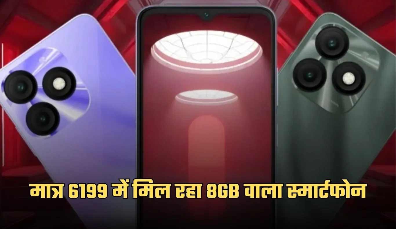 Smartphone: मात्र 6199 में मिल रहा 8GB वाला स्मार्टफोन, जल्दी करें खरीदारी