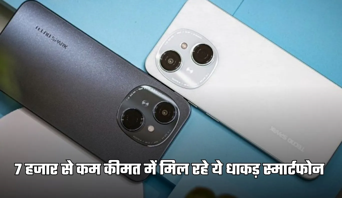 Smartphone: 7 हजार से कम कीमत में मिल रहे ये धाकड़ स्मार्टफोन, देखें पूरी लिस्ट 
