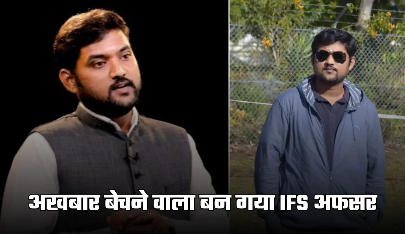 Success Story: अखबार बेचने वाला बन गया IFS अफसर, पढ़ें पूरी सक्सेस स्टोरी