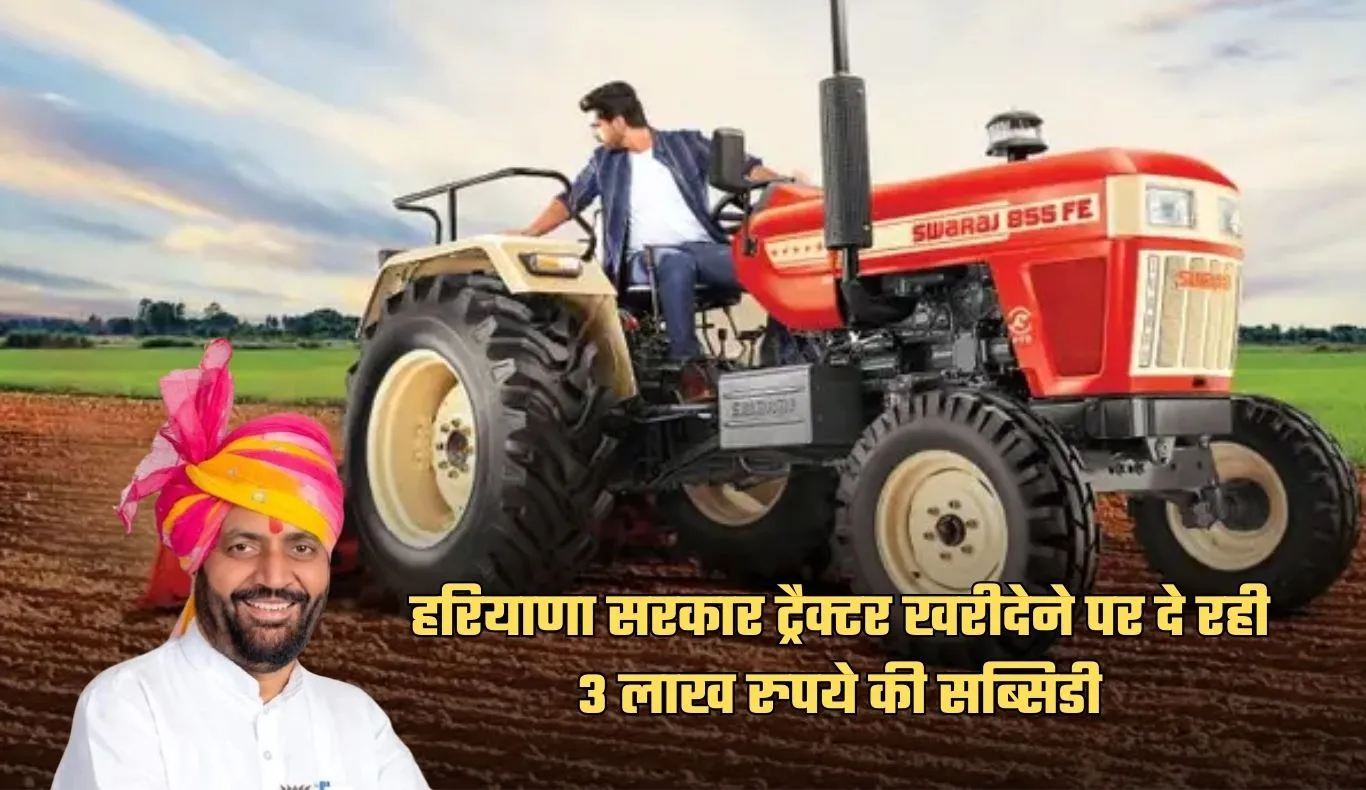 Tractor Subsidy: हरियाणा सरकार ट्रैक्टर खरीदेने पर दे रही 3 लाख रुपये की सब्सिडी, ऐसे उठाएं लाभ