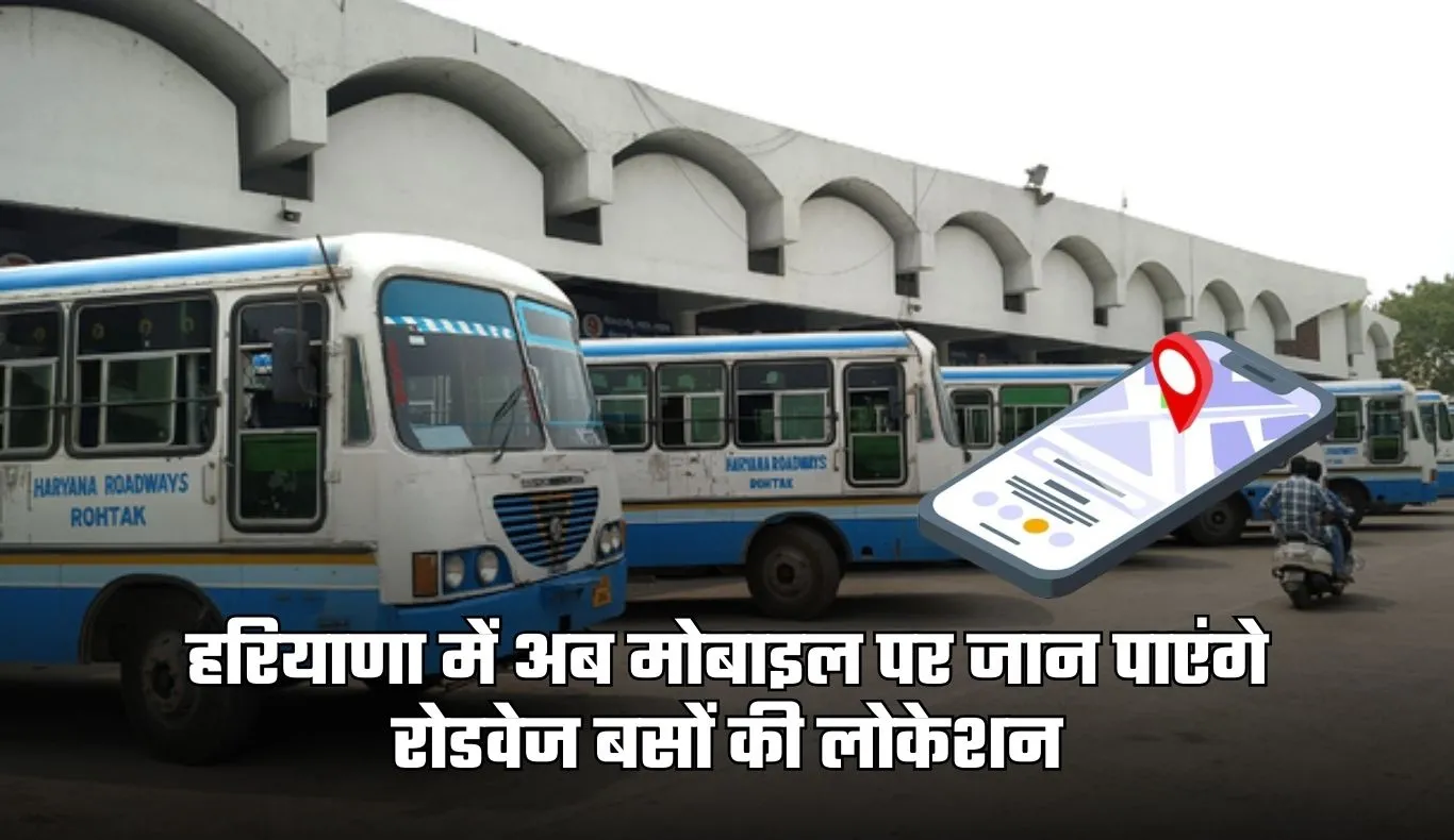 Haryana Roadways: हरियाणा में अब मोबाइल पर जान पाएंगे रोडवेज बसों की लोकेशन, जानें पूरी जानकारी 