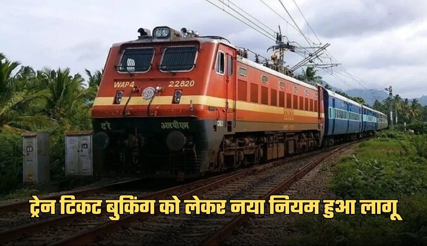 Train Ticket Booking: ट्रेन टिकट बुकिंग को लेकर नया नियम हुआ लागू, यात्रियों को मिलेगा ये फायदा