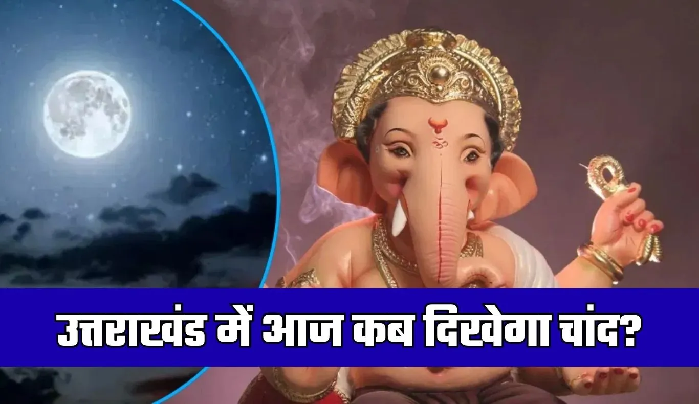 Chand Kab Niklega: उत्तराखंड में आज कब दिखेगा चांद? जानें शहरवार चंद्रोदय का समय और व्रत पारण की विधि