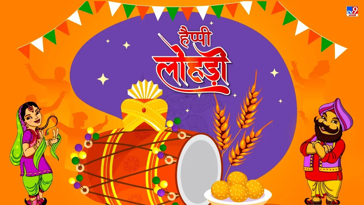 लोहड़ी 13 जनवरी अग्नि, सूर्य और फसल का उत्सव लोहड़ी