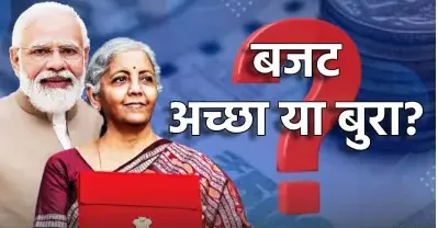 'बजट' अच्छा या बुरा...!
