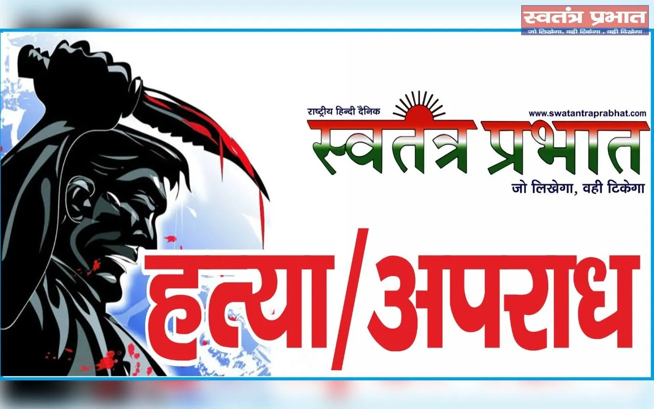 चंडीगढ़ में पूर्व प्रधान की बहू की निर्मम हत्या, शव पहुंचते ही गांव में मचा कोहराम