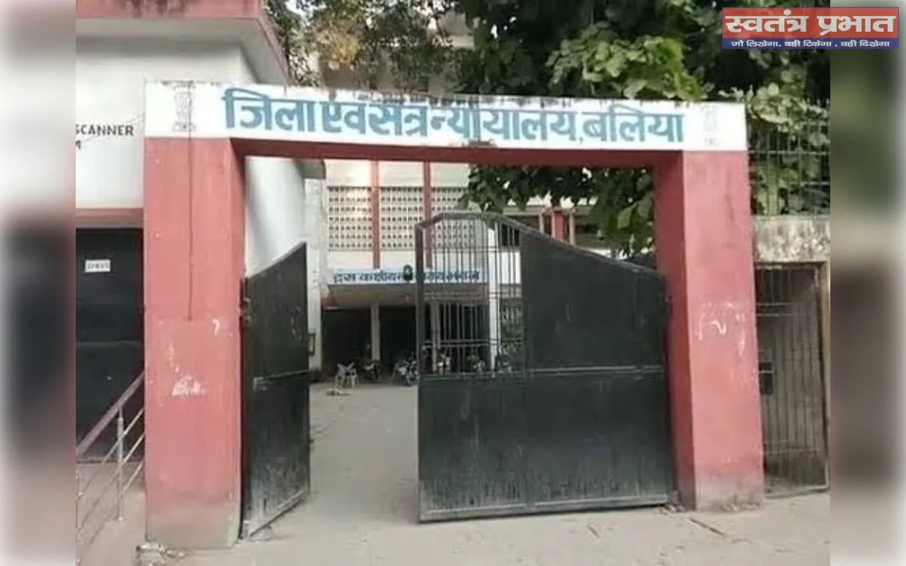 बलिया में 21 साल पुराने हत्या कांड में बड़ा फैसला: चार दोषियों को उम्रकैद, 11-11 हजार जुर्माना