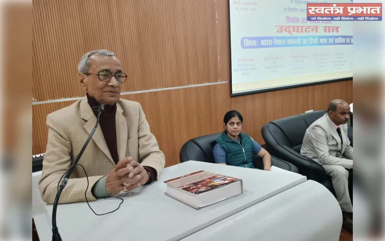 भारत-नेपाल संबंध मात्र राजनीतिक संबंध नहीं, अपितु संवेदना, परंपरा और आत्मीयता से जुड़े हुए हैं : पूर्व आचार्य प्रोफेसर रामदेव शुक्ल