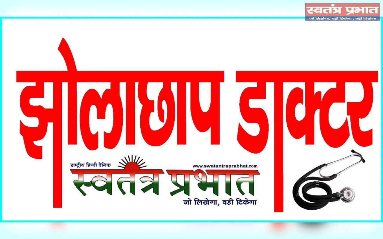 आरोप-अधीक्षक नकहा की शह पर चल रही अवैध क्लिनिक