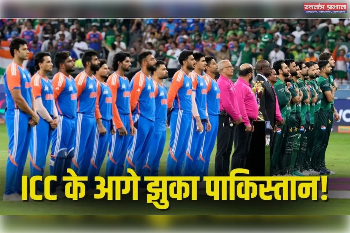 T20 वर्ल्ड कप 2026 में होगा IND vs PAK महामुकाबला, पाकिस्तान ने वापस लिया बहिष्कार का फैसला