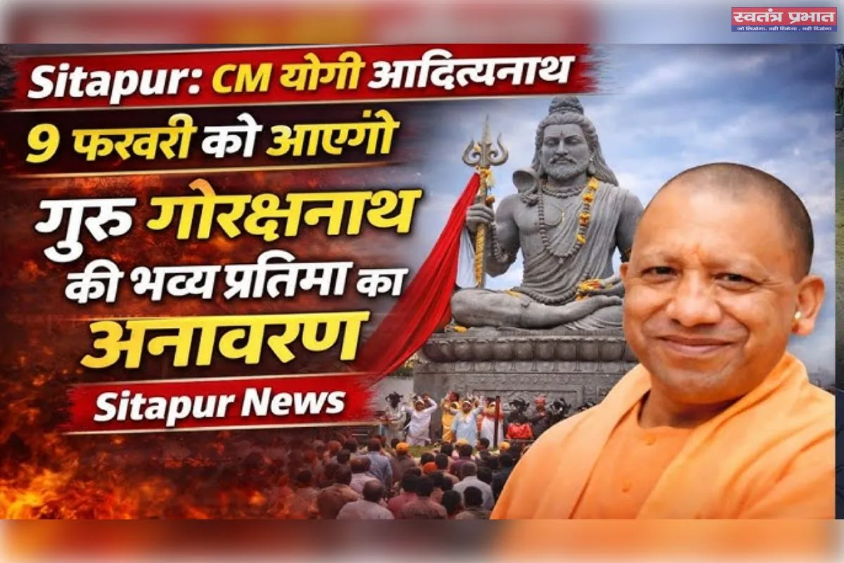 9 फरवरी को सीतापुर आयेंगे मुख्यमंत्री योगी 