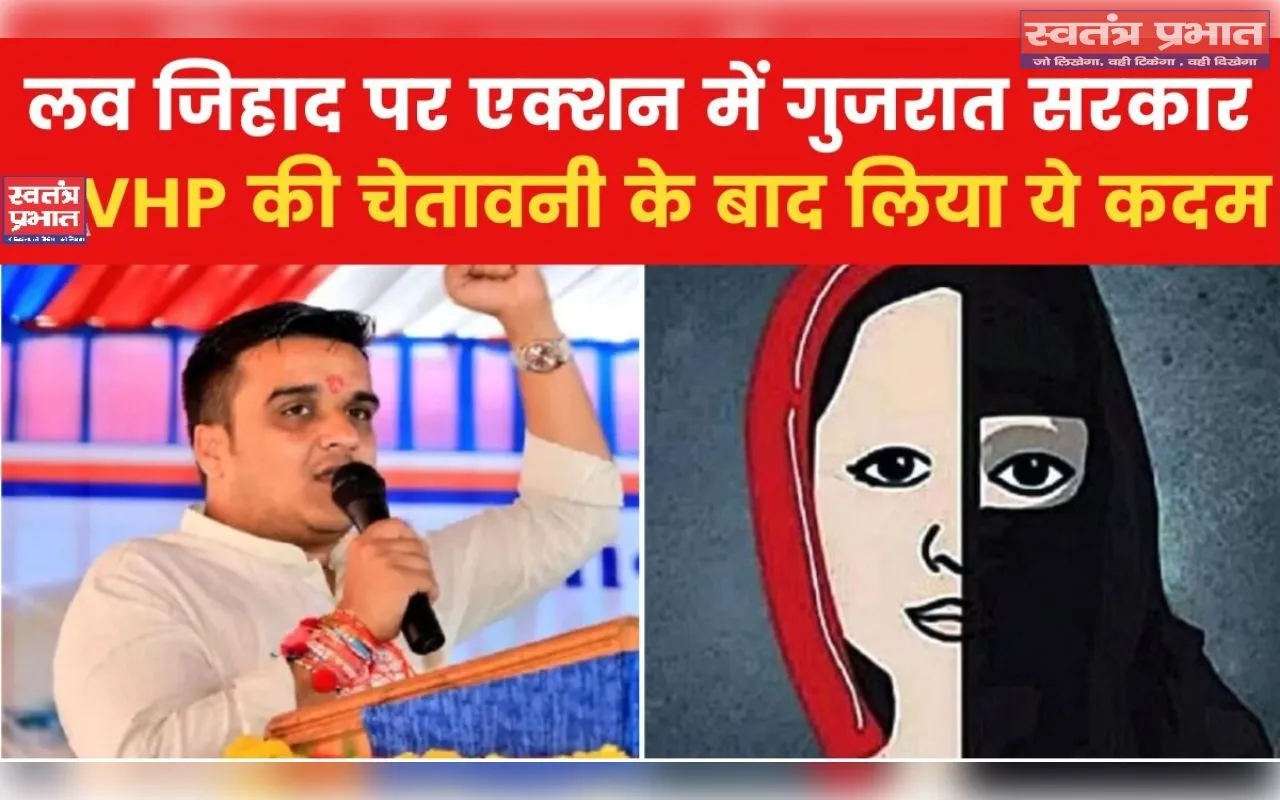 पहचान की पड़ताल, प्रेम की परख—लव जिहाद पर गुजरात की पहल