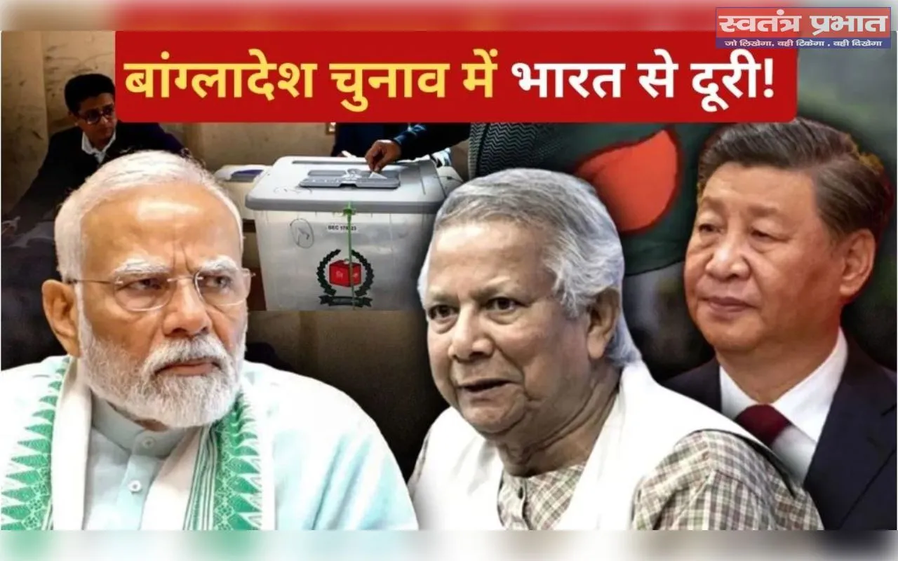 Bangladesh Election 2026: ऑब्जर्वर लिस्ट से भारत गायब, चीन-पाकिस्तान की मौजूदगी पर उठे सवाल