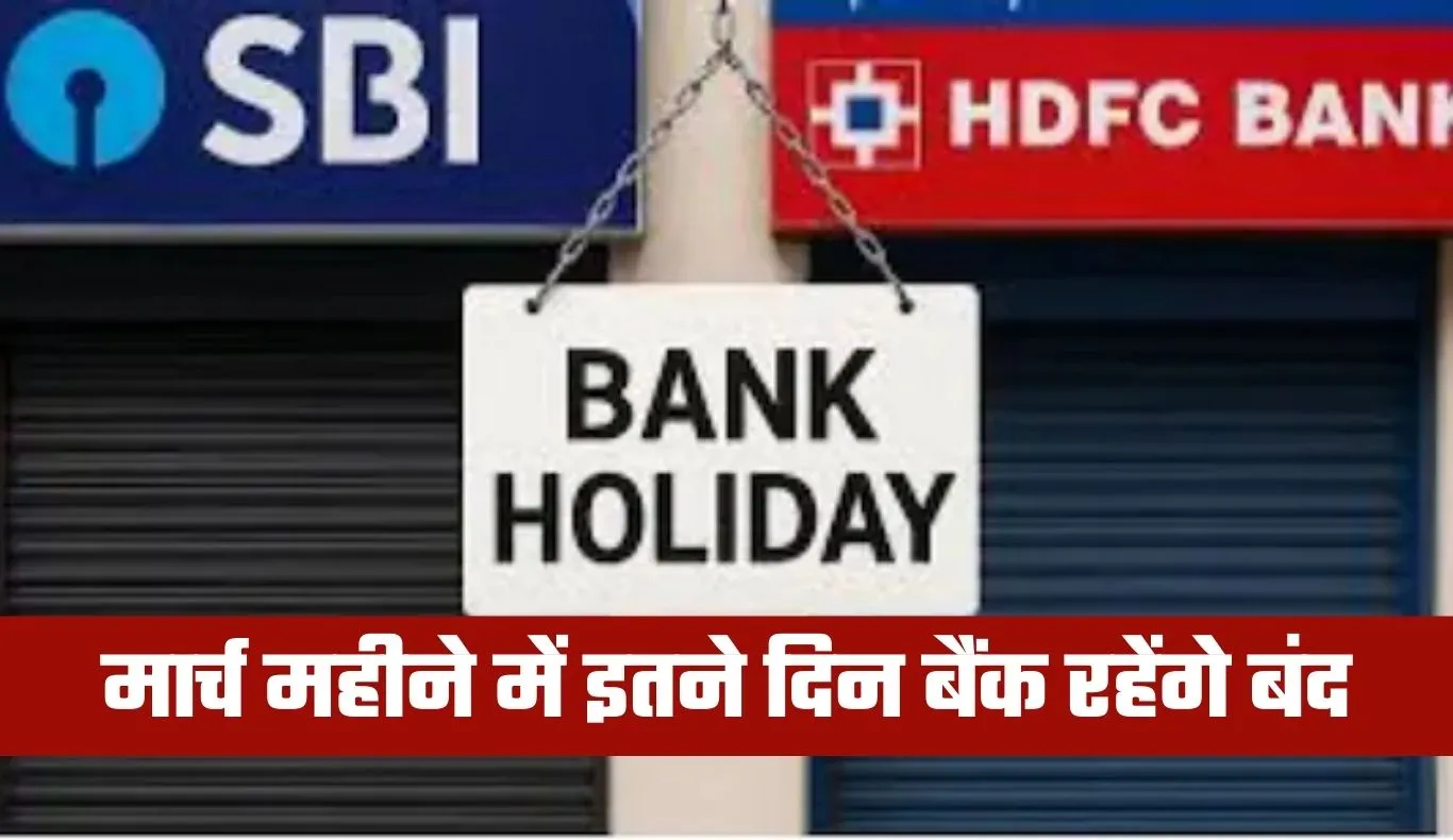 Bank Holidays: मार्च महीने में इतने दिन बैंक रहेंगे बंद, देखें छुट्टियों की पूरी लिस्ट