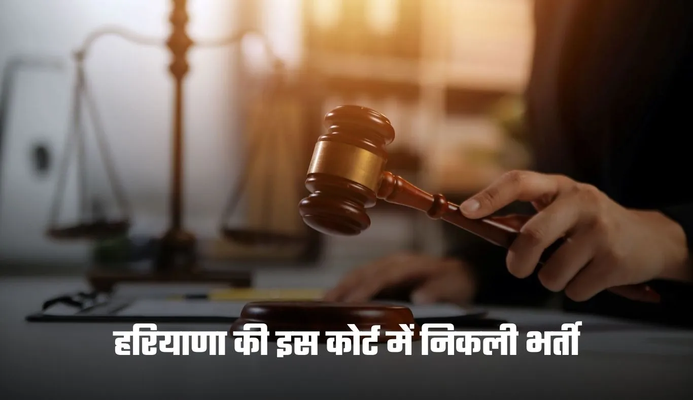 Court Bharti: हरियाणा की इस कोर्ट में निकली भर्ती, फटाफट करें आवेदन