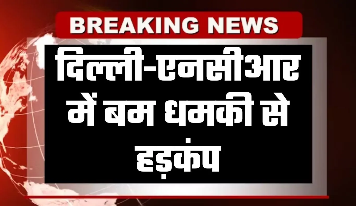 दिल्ली-एनसीआर में बम धमकी से हड़कंप, एयरफोर्स के स्कूल खाली कराए
