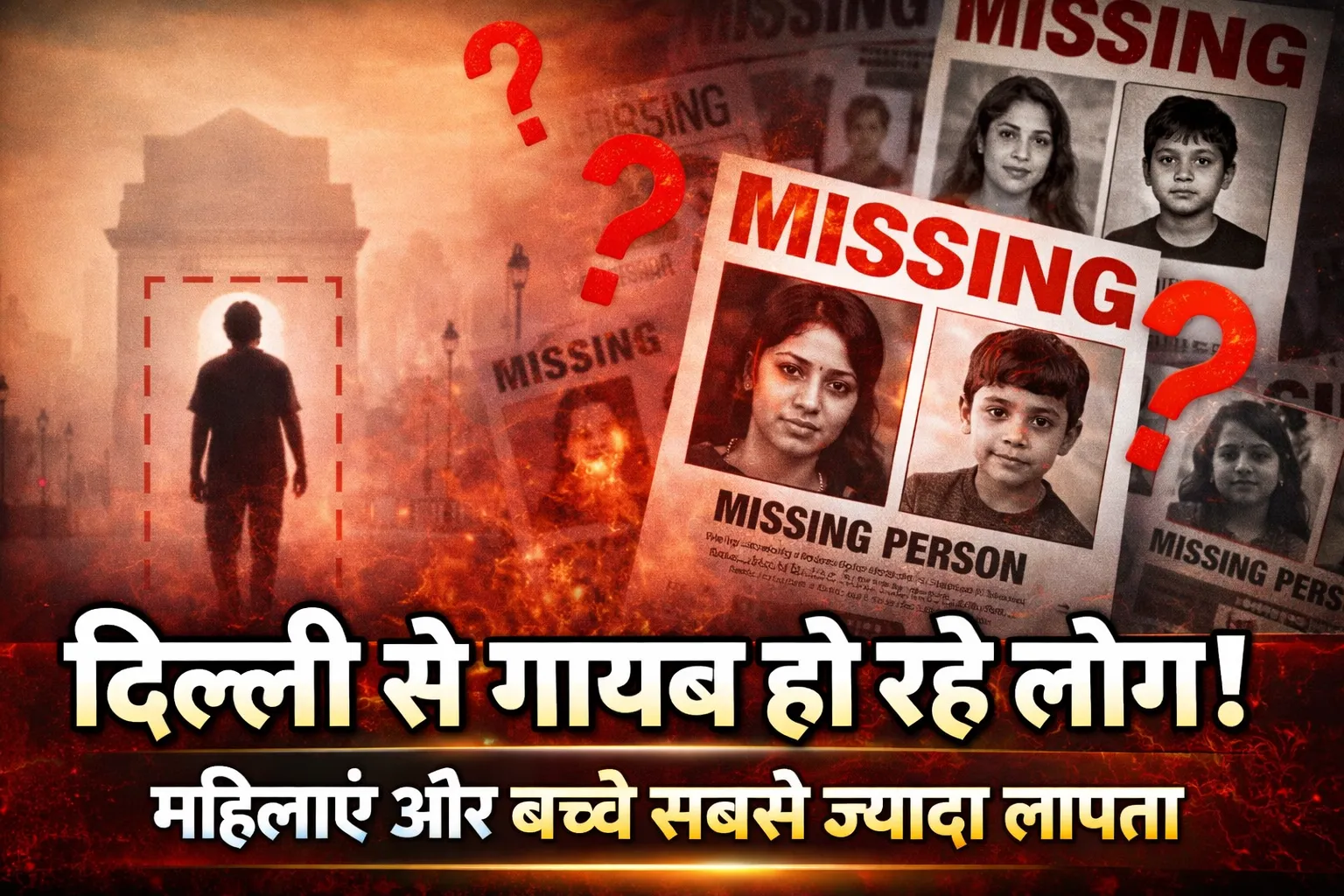 लोगो को निगल रही है दिल्ली,क्यों गायब हो रहे हैं लोग?